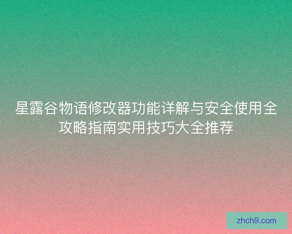 星露谷物语修改器功能详解与安全使用全攻略指南实用技巧大全推荐