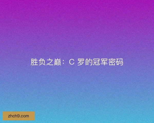 胜负之巅：C 罗的冠军密码